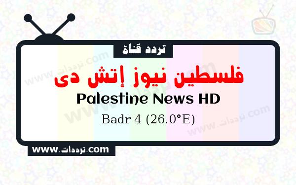 تردد قناة فلسطين نيوز إتش دي على القمر الصناعي بدر سات 4 26 شرق Frequency Palestine News HD Badr 4 (26.0°E)